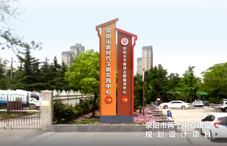 滎陽市兩個中心建設